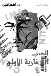 الحرب الحضارية الاولى