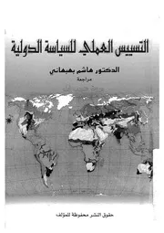 التسييس العملى للسياسة الدولية