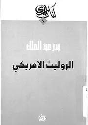 الروليت الامريكى