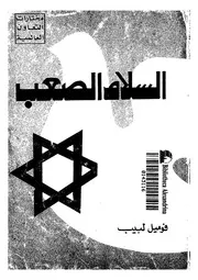 السلام الصعب