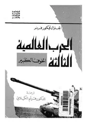 الحرب العالمية الثالثة الخوف الكبير