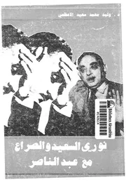 نورى السعيد والصراع مع عبدالناصر