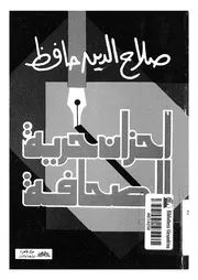 احزان حرية الصحافة