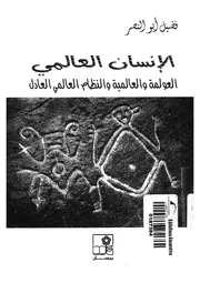 الانسان العالمى العولمة والعالمية والنظام العالمى العادل