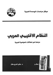 النظام الاقليمى العربى دراسة فى العلاقات السياسية العربية