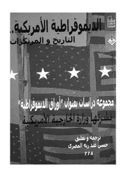 الديمقراطية الامريكية التاريخ والمرتكزات مجموعة