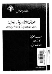 العلاقة الناصرية البعثية دراسة استطلاعية فى أزمة ت لعربية