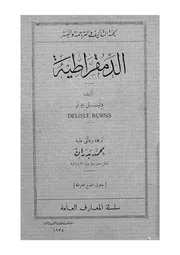 الدمقراطية صح، الديمقراطية
