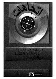 اتجاهات دليل تدريبى فى التربية على حقوق الانسان الشباب