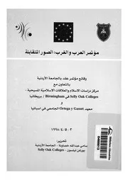 العرب والغرب الصورة المتقابلة