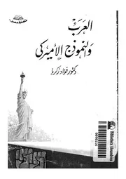 غلاف العرب والنموذج الاميركى
