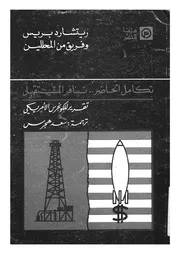 امريكا والسعودية تكامل الحاضر تنافر المستقبل