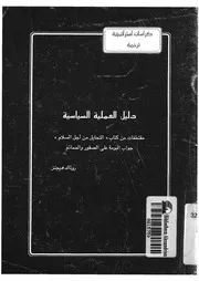 دليل العملية السياسية مقتطفات من كتاب التحايل م قر وال