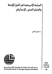 السياسة الامريكية فى الشرق الاوسط والصراع العربى رائيلى