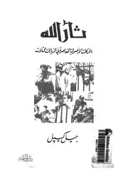 ثأر الله الحركات الأصولية المعاصرة فى الديانات الثلاث