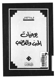 يوميات الحب والغضب