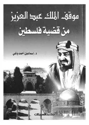 موقف الملك عبد العزيز من قضية فلسطين 1354 1367 1948 م