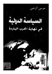 السياسة الدولية فى نهاية الحرب الباردة