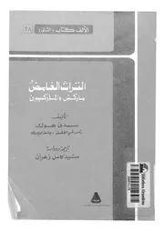 التراث الغامض ماركس والماركسيون