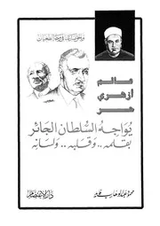 عالم ازهرى حر يواجه السلطان الجائر بقلمه وقلبه ولسانه