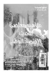 مفاهيم معاصرة لتحديث الاقتصاد الوطنى الاسواق الما لبيئية