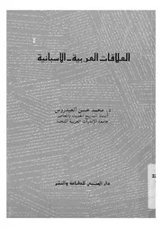 العلاقات العربية الاسبانية دراسة فى العلاقات التجاري سبانية