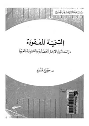 التنمية المفقودة دراسات فى الازمة الحضارية والتنموية العربية