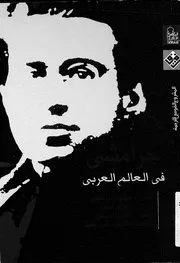 جرامشى فى العالم العربى