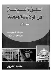 الدين والسياسة فى الولايات المتحدة