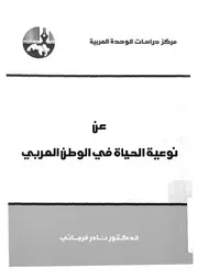 عن نوعية الحياة فى الوطن العربى