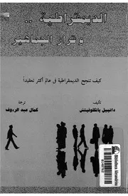الديمقراطية و قرار الجماهير كيف تنجح الديمقراطية فى تعقيدا