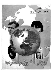 حوار الشرق والغرب