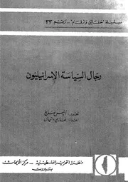 رجال السياسة الاسرائيليون
