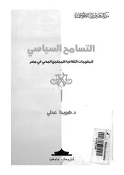 التسامح السياسى المقومات الثقافية للمجتمع المد فى مصر