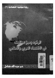 الركود وسبل معالجته فى الاقتصاد العربى والاسلامى