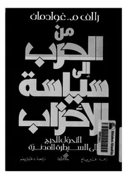من الحرب الى سياسة الاحزاب التحول الحرج الى الس لمدنية