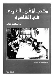 مكتب المغرب العربى فى القاهرة دراسات ووثائق