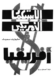 الاستعمار الامريكى الجديد فى افريقيا