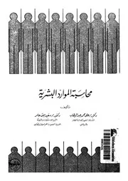 محاسبة الموارد البشرية عرض وتحليل مع مدخل بديل