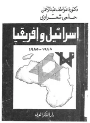 اسرائيل وافريقيا - 1948-1985