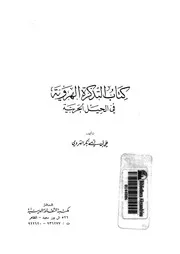 كتاب التذكرة الهروية فى الحيل الحربية