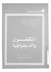 المثقفون والديمقراطية