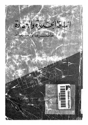 الطاقة الجديدة والمتجددة حاضرها ومستقبلها