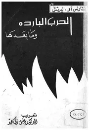 الحرب الباردة وما بعدها