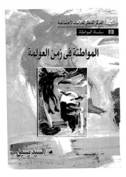 المواطنة فى زمن العولمة
