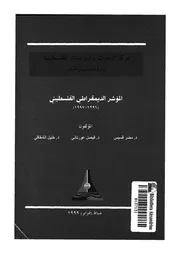 المؤشر الديمقراطى الفلسطينى 1996 1997