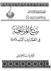 بيع المرابحة فى المصارف الاسلامية
