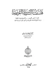 فلسفتنا السياسية الثورية فكرنا المذهبى الثورى والاي عالمية