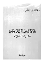 الدولة والمجتمع فى السودان نظرة استقرائية