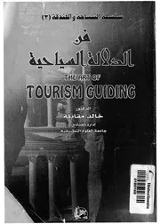فن الدلالة السياحية = The art of tourism guiding